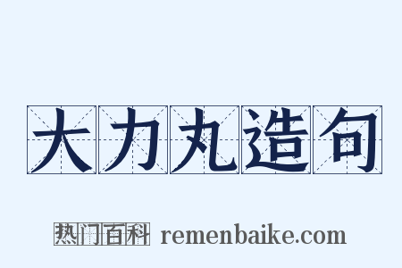 大力丸造句是什么意思的图片